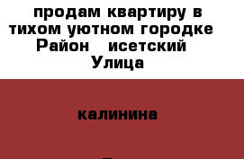 продам квартиру в тихом уютном городке › Район ­ исетский › Улица ­ калинина › Дом ­ 6 › Общая площадь ­ 70 › Цена ­ 1 000 000 - Тюменская обл., Исетский р-н Недвижимость » Квартиры продажа   . Тюменская обл.